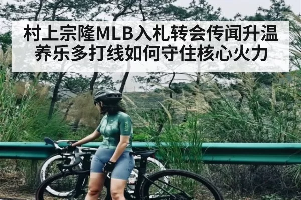 村上宗隆MLB入札转会传闻升温 养乐多打线如何守住核心火力